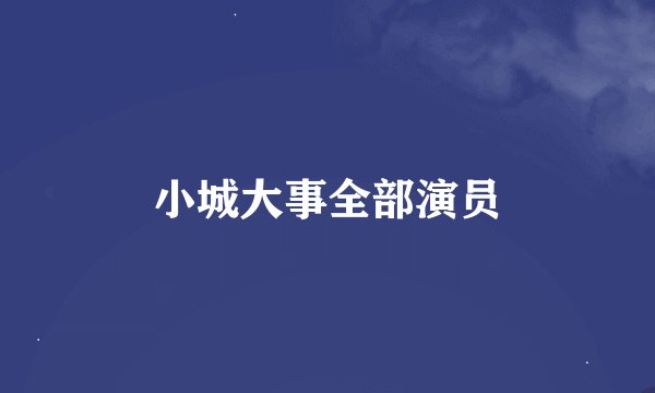 小城大事全部演员