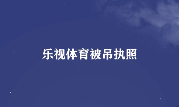 乐视体育被吊执照