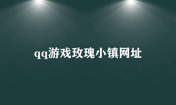 qq游戏玫瑰小镇网址