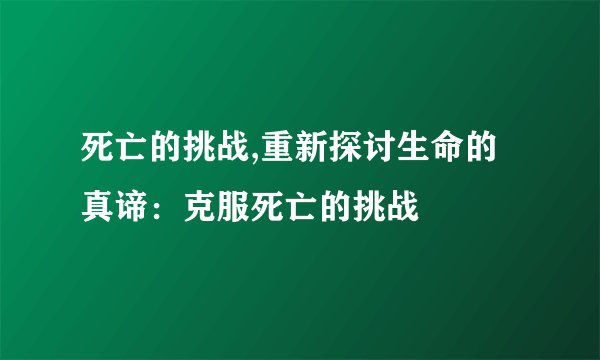 死亡的挑战,重新探讨生命的真谛：克服死亡的挑战