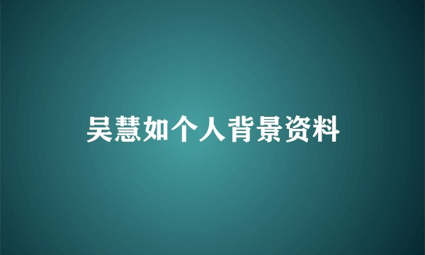 吴慧如个人背景资料