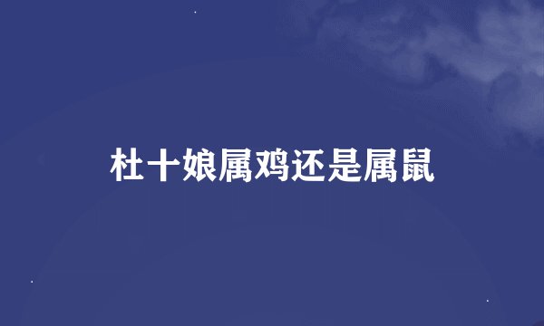 杜十娘属鸡还是属鼠