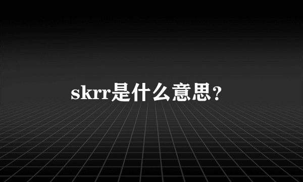 skrr是什么意思？