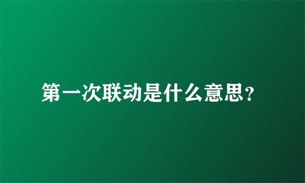 第一次联动是什么意思？