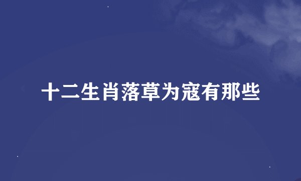 十二生肖落草为寇有那些