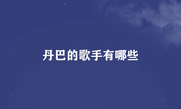 丹巴的歌手有哪些