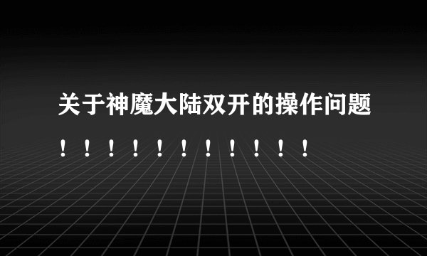 关于神魔大陆双开的操作问题！！！！！！！！！！！