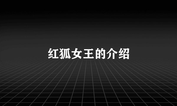 红狐女王的介绍