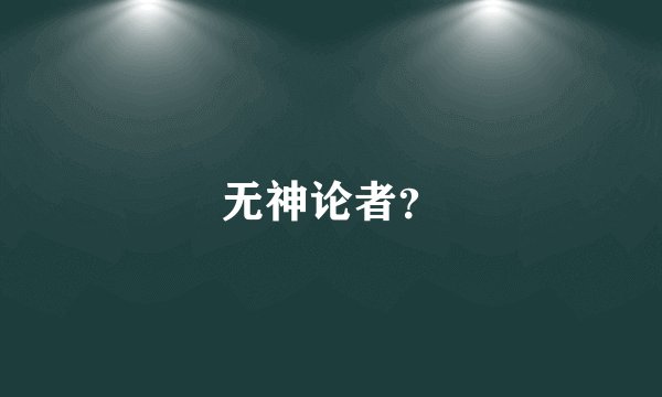 无神论者？