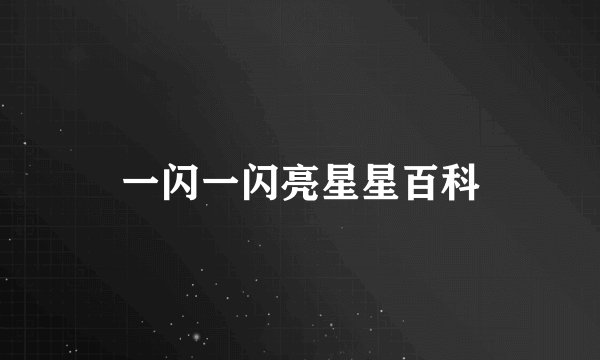 一闪一闪亮星星百科