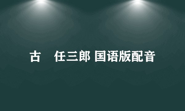 古畑任三郎 国语版配音