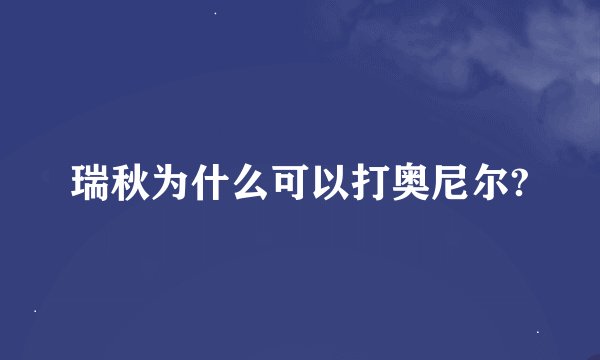 瑞秋为什么可以打奥尼尔?