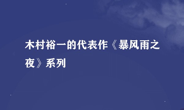 木村裕一的代表作《暴风雨之夜》系列