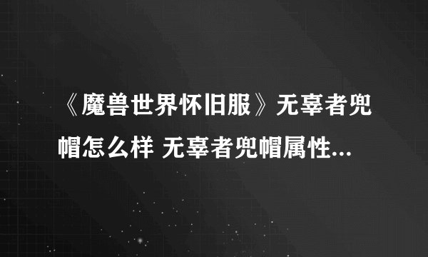 《魔兽世界怀旧服》无辜者兜帽怎么样 无辜者兜帽属性效果攻略