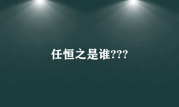 任恒之是谁???