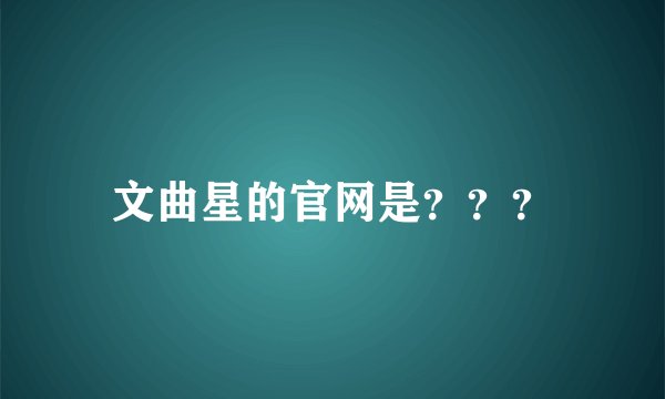 文曲星的官网是？？？