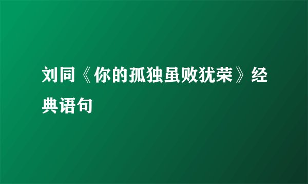 刘同《你的孤独虽败犹荣》经典语句
