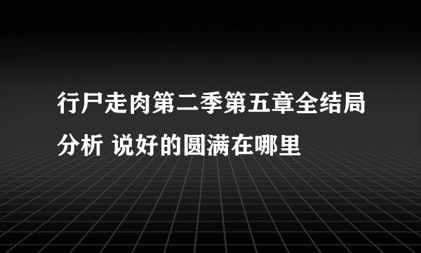 行尸走肉第二季第五章全结局分析 说好的圆满在哪里