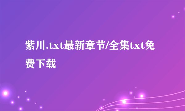 紫川.txt最新章节/全集txt免费下载