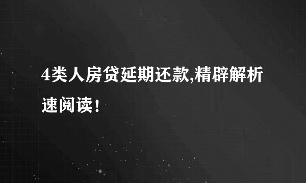 4类人房贷延期还款,精辟解析速阅读！