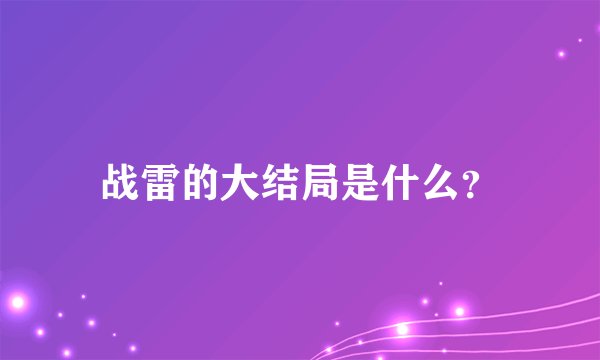 战雷的大结局是什么？