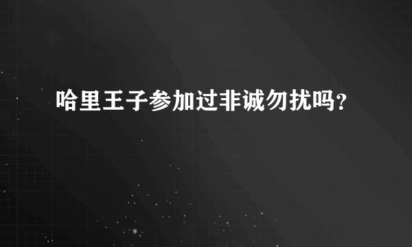 哈里王子参加过非诚勿扰吗？