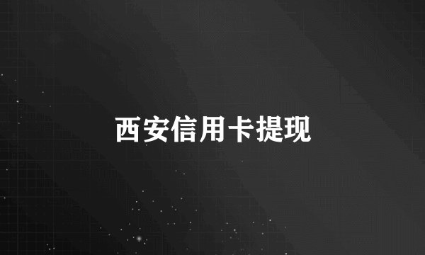 西安信用卡提现