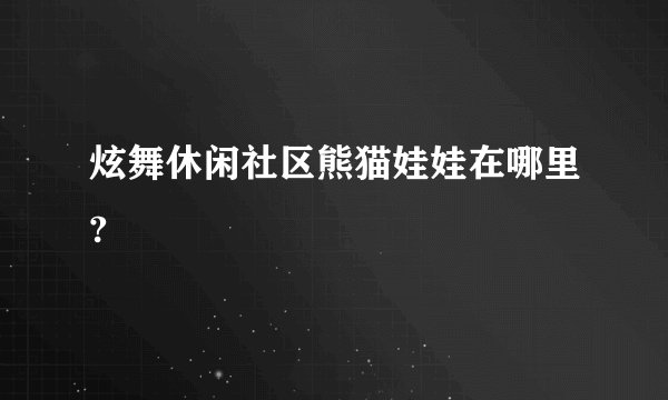 炫舞休闲社区熊猫娃娃在哪里?