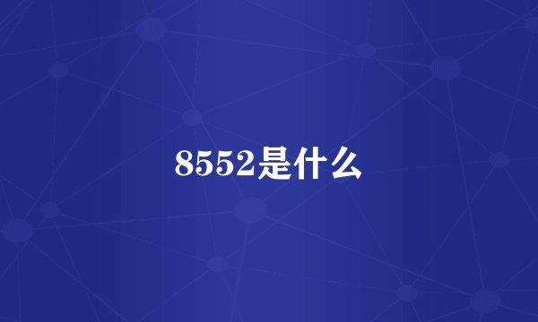8552是什么