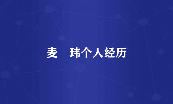 麦烝玮个人经历