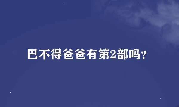 巴不得爸爸有第2部吗？