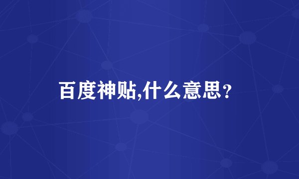 百度神贴,什么意思？