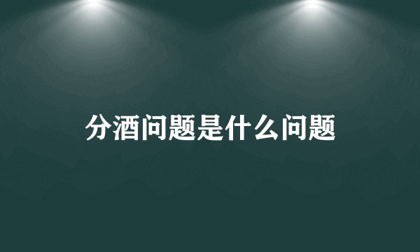 分酒问题是什么问题