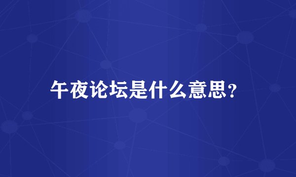 午夜论坛是什么意思？