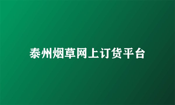 泰州烟草网上订货平台