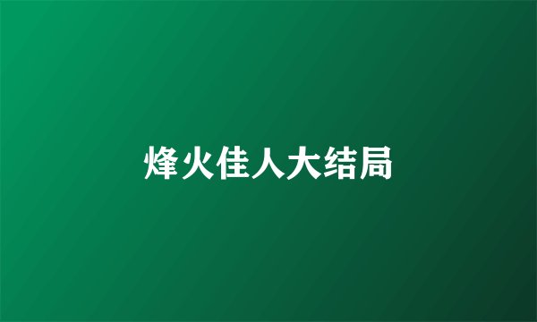 烽火佳人大结局