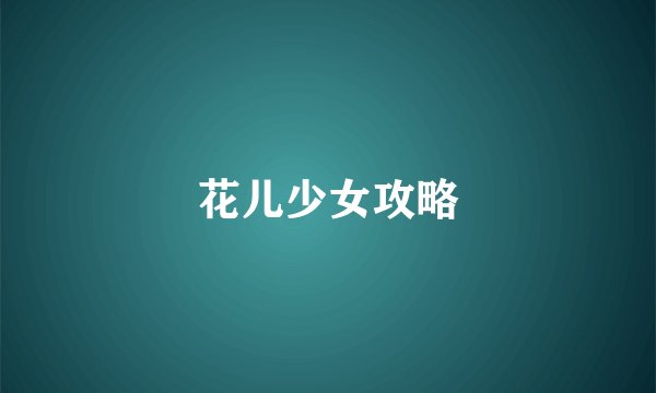 花儿少女攻略