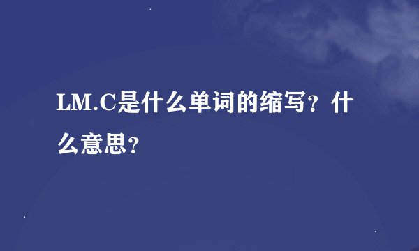 LM.C是什么单词的缩写？什么意思？