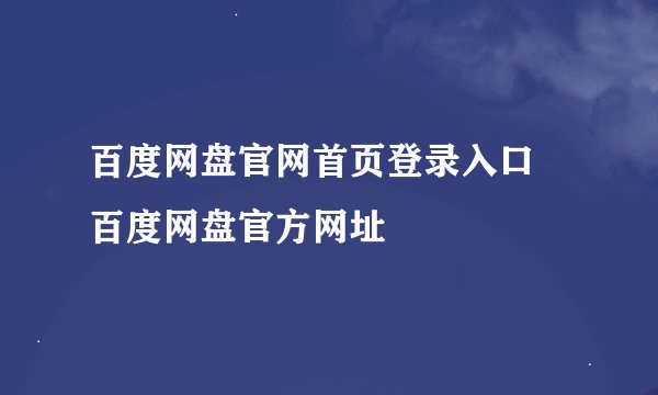 百度网盘官网首页登录入口 百度网盘官方网址