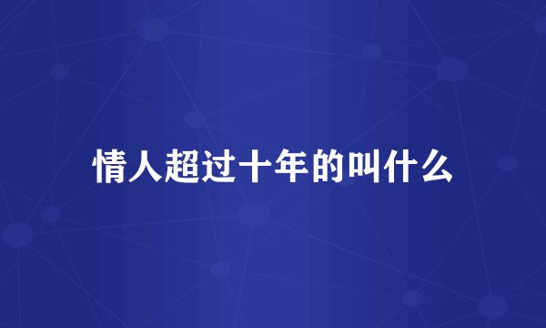 情人超过十年的叫什么