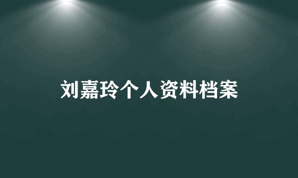 刘嘉玲个人资料档案