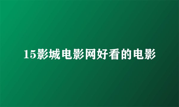 15影城电影网好看的电影