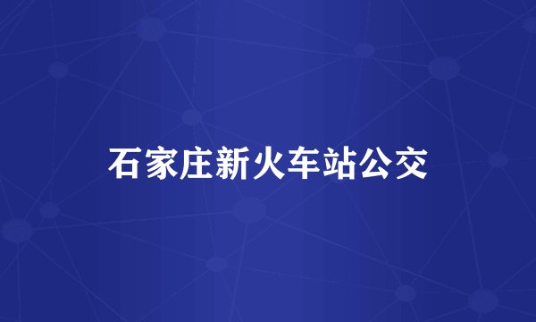石家庄新火车站公交