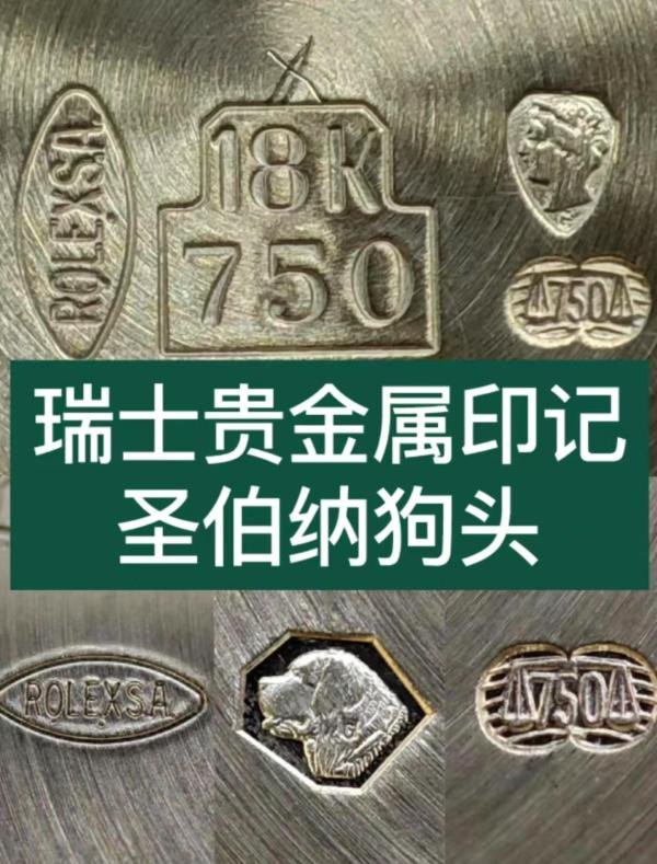 手表上的贵金属印记之圣伯纳狗头
