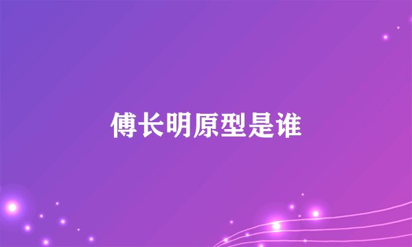 傅长明原型是谁