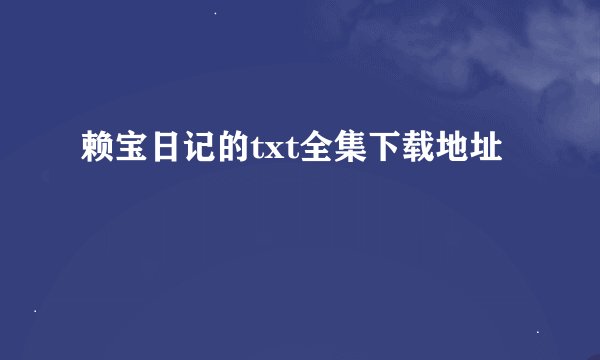 赖宝日记的txt全集下载地址