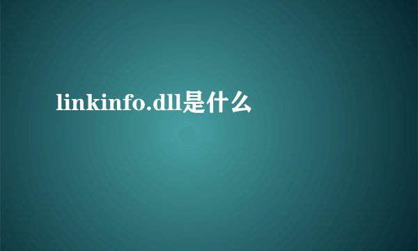 linkinfo.dll是什么