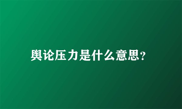 舆论压力是什么意思？