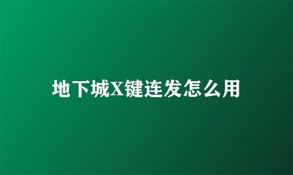地下城X键连发怎么用