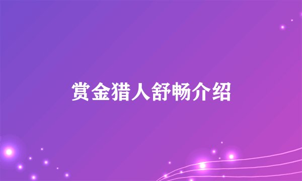 赏金猎人舒畅介绍